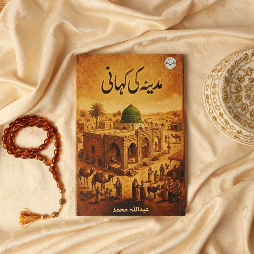 مدینے کی کہانی - Madinay Ki Kahani (Stories of Madina)