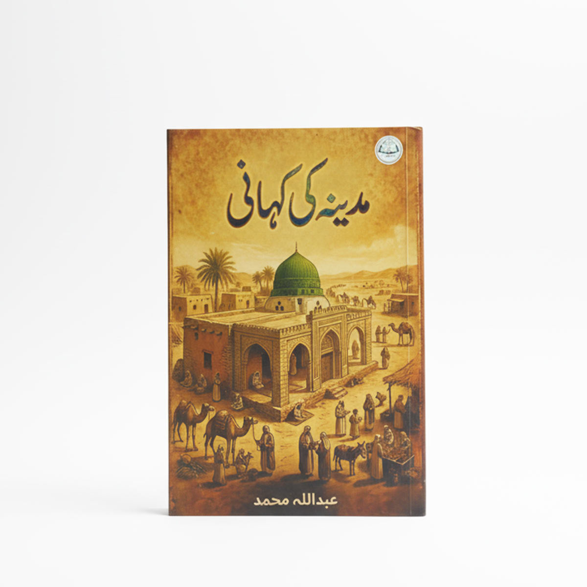 مدینے کی کہانی - Madinay Ki Kahani (Stories of Madina)