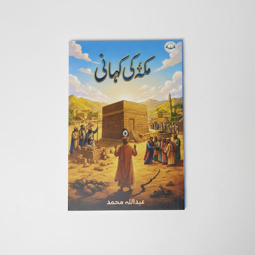 مکہ کی کہانی - Makkah Ki Kahani (Stories of Makkah)
